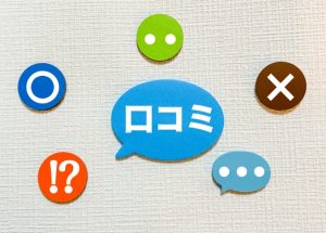 口コミ
