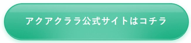 アクアクララ公式